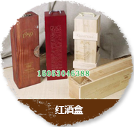 红酒盒