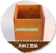木制工艺品